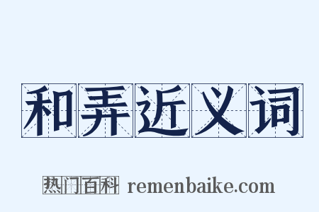 和弄近义词是什么意思的图片